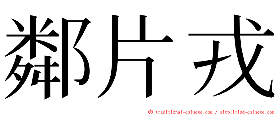 鄰片戎 ming font