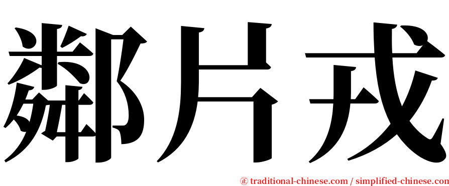 鄰片戎 serif font
