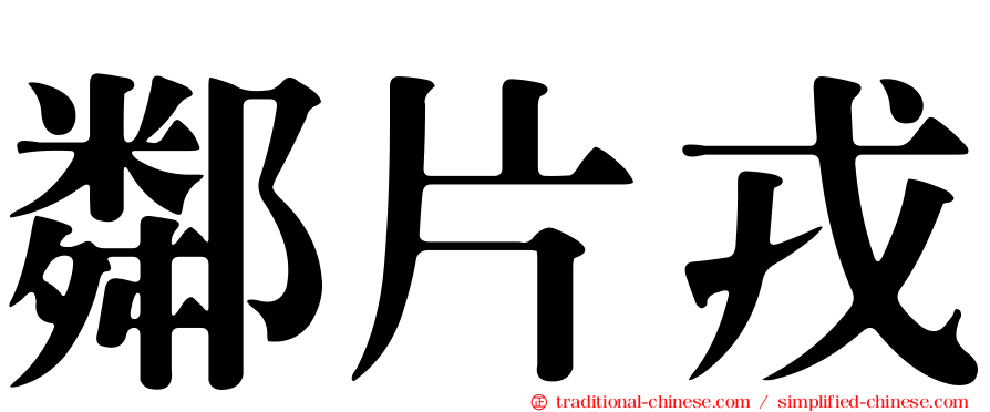 鄰片戎