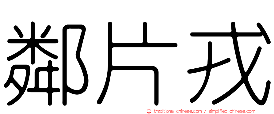 鄰片戎