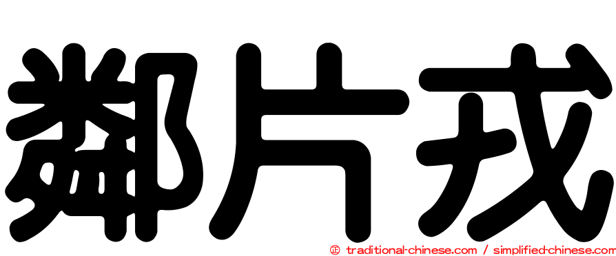 鄰片戎
