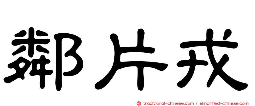 鄰片戎