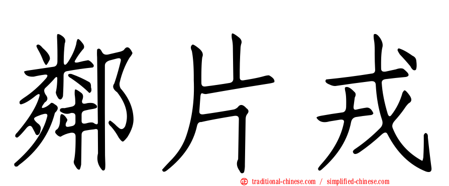 鄰片戎