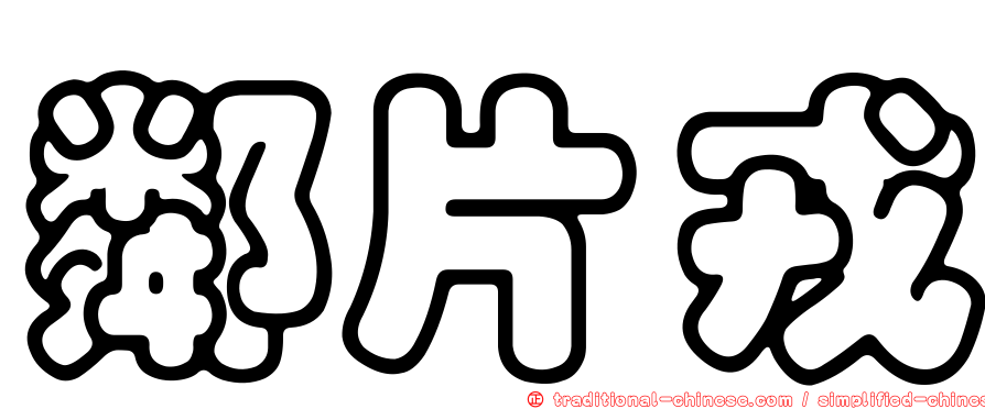 鄰片戎