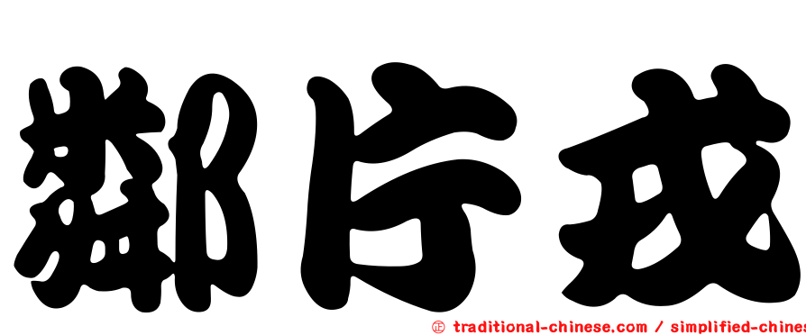 鄰片戎