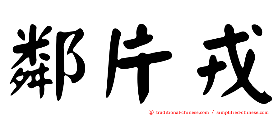 鄰片戎