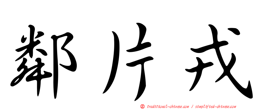 鄰片戎