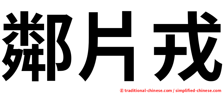鄰片戎