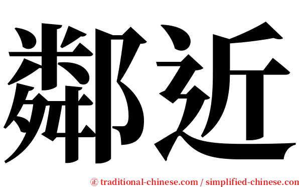 鄰近 serif font