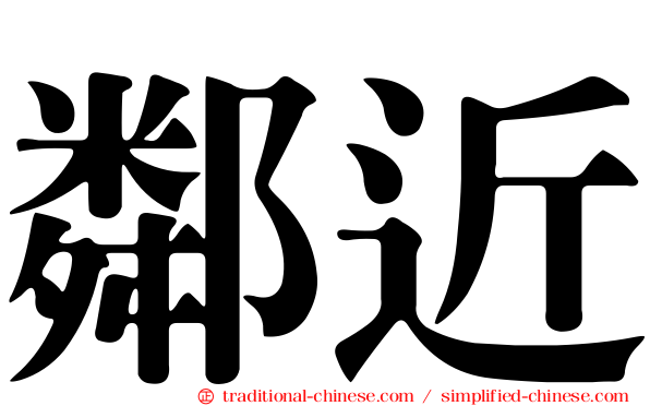 鄰近