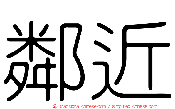鄰近