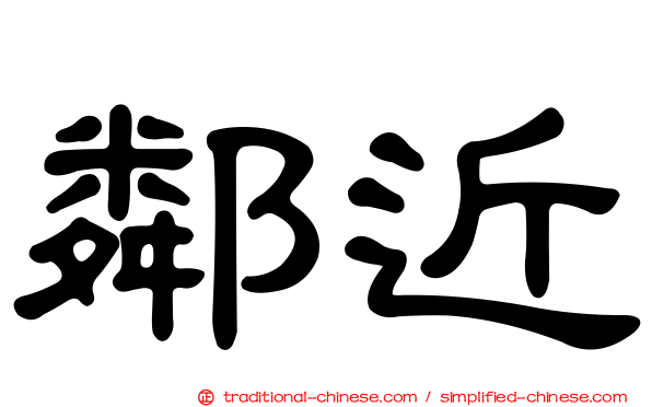 鄰近