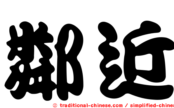 鄰近
