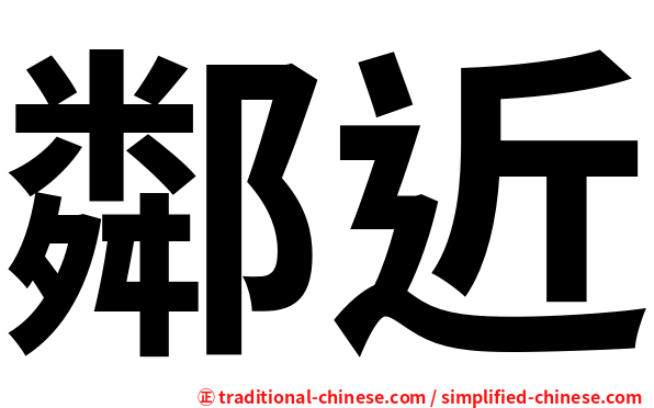 鄰近