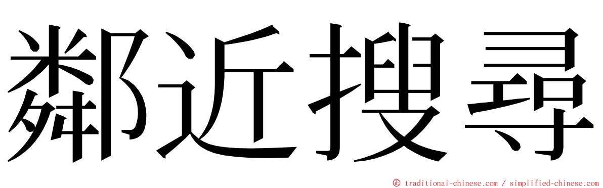 鄰近搜尋 ming font