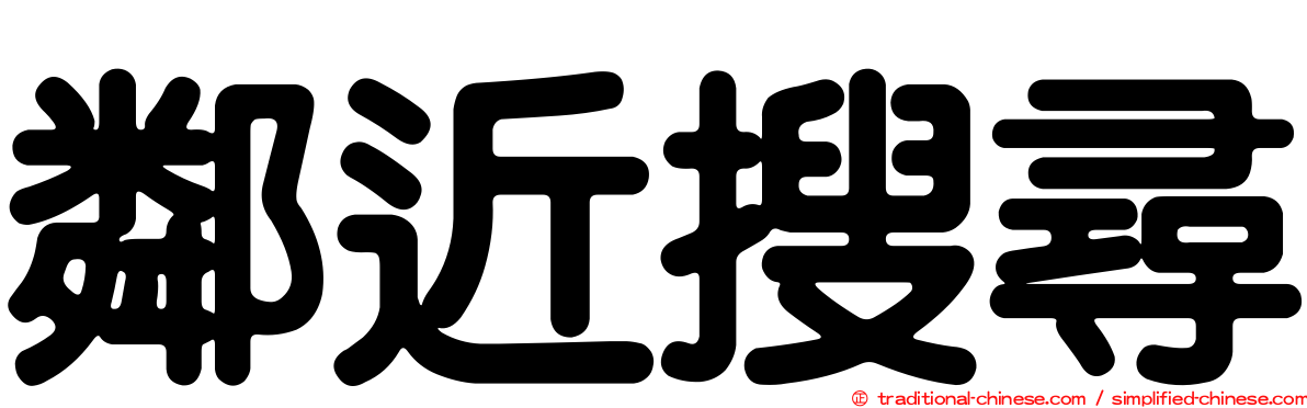 鄰近搜尋