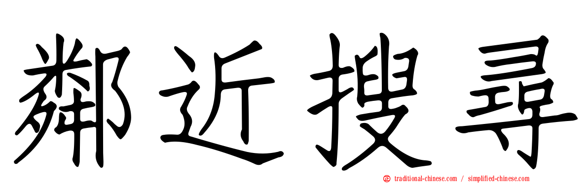 鄰近搜尋
