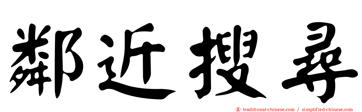 鄰近搜尋