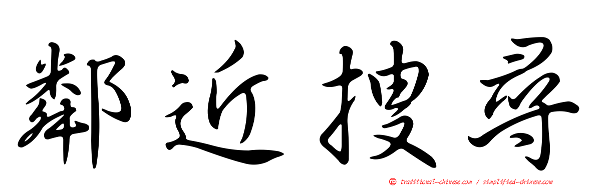 鄰近搜尋