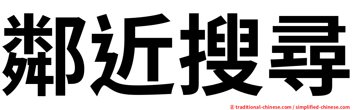 鄰近搜尋