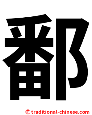 鄱