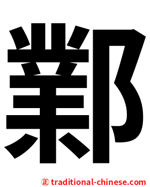 鄴