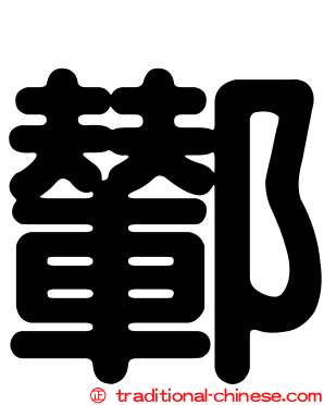 鄻