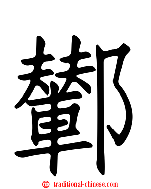 鄻