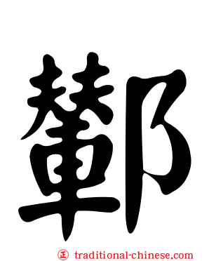 鄻