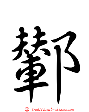 鄻