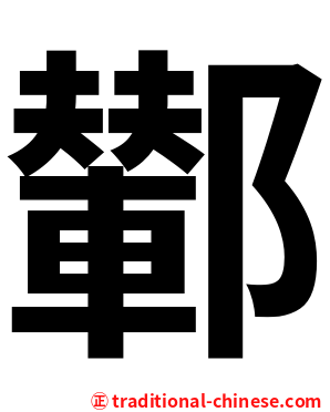 鄻