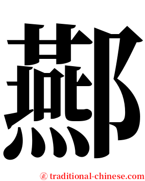酀 serif font
