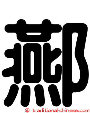 酀