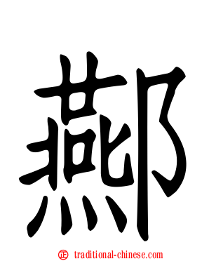 酀