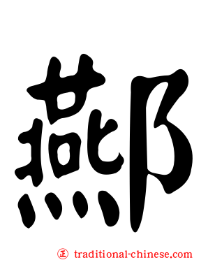 酀