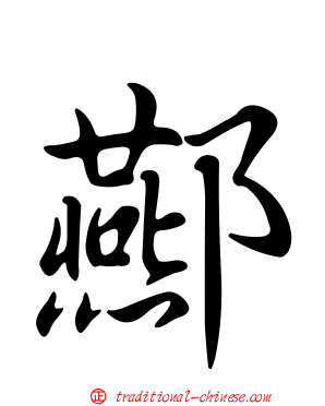 酀