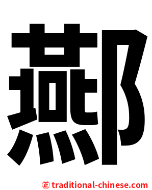 酀