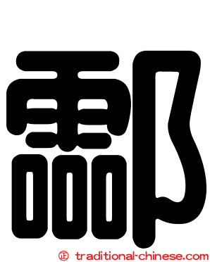 酃