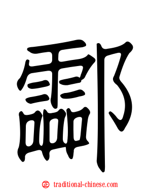 酃