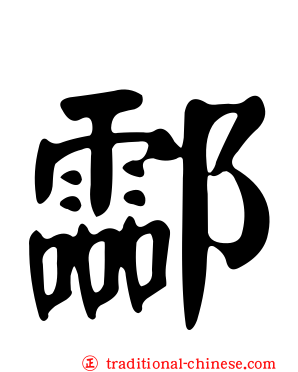 酃