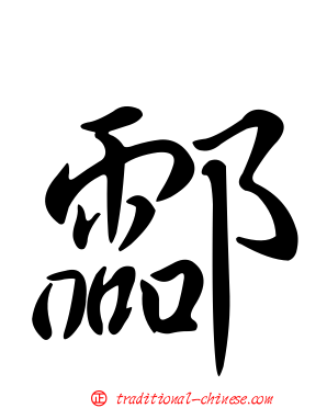 酃