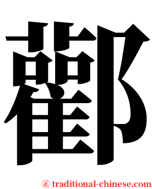酄 serif font