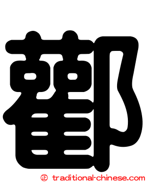 酄