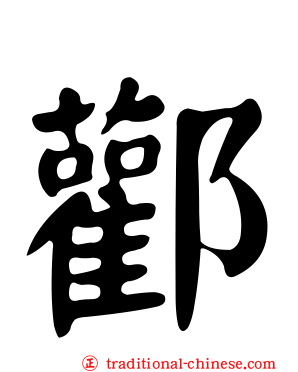 酄
