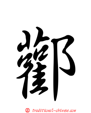 酄