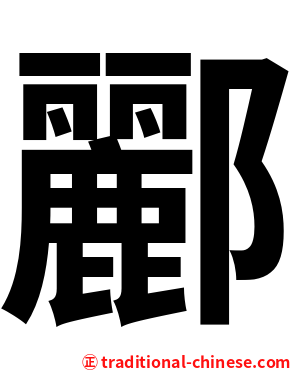 酈