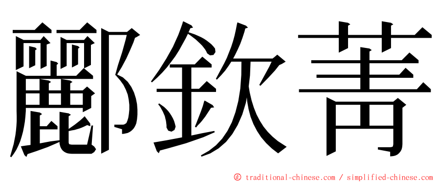 酈欽菁 ming font
