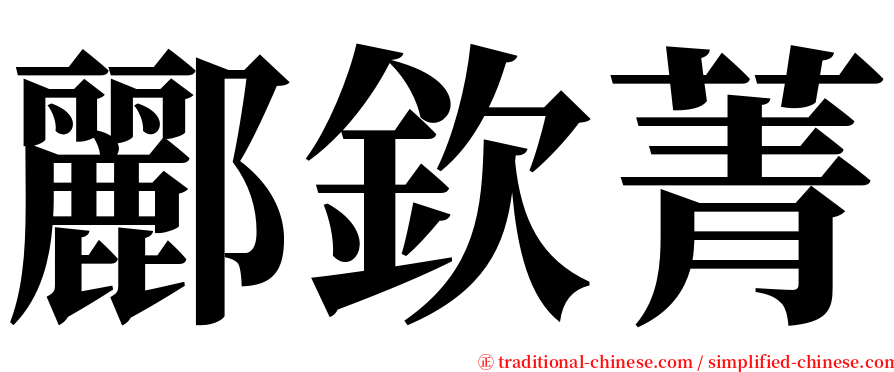 酈欽菁 serif font