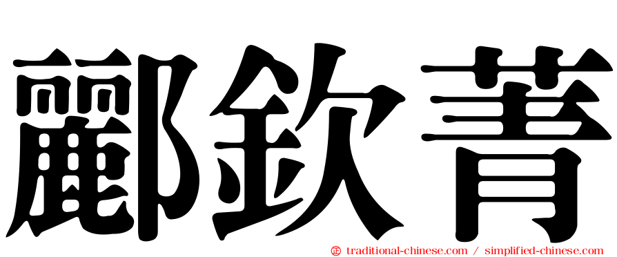 酈欽菁