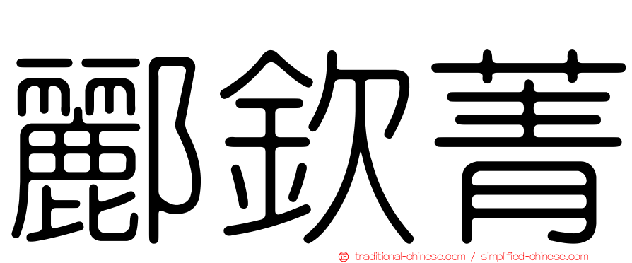 酈欽菁